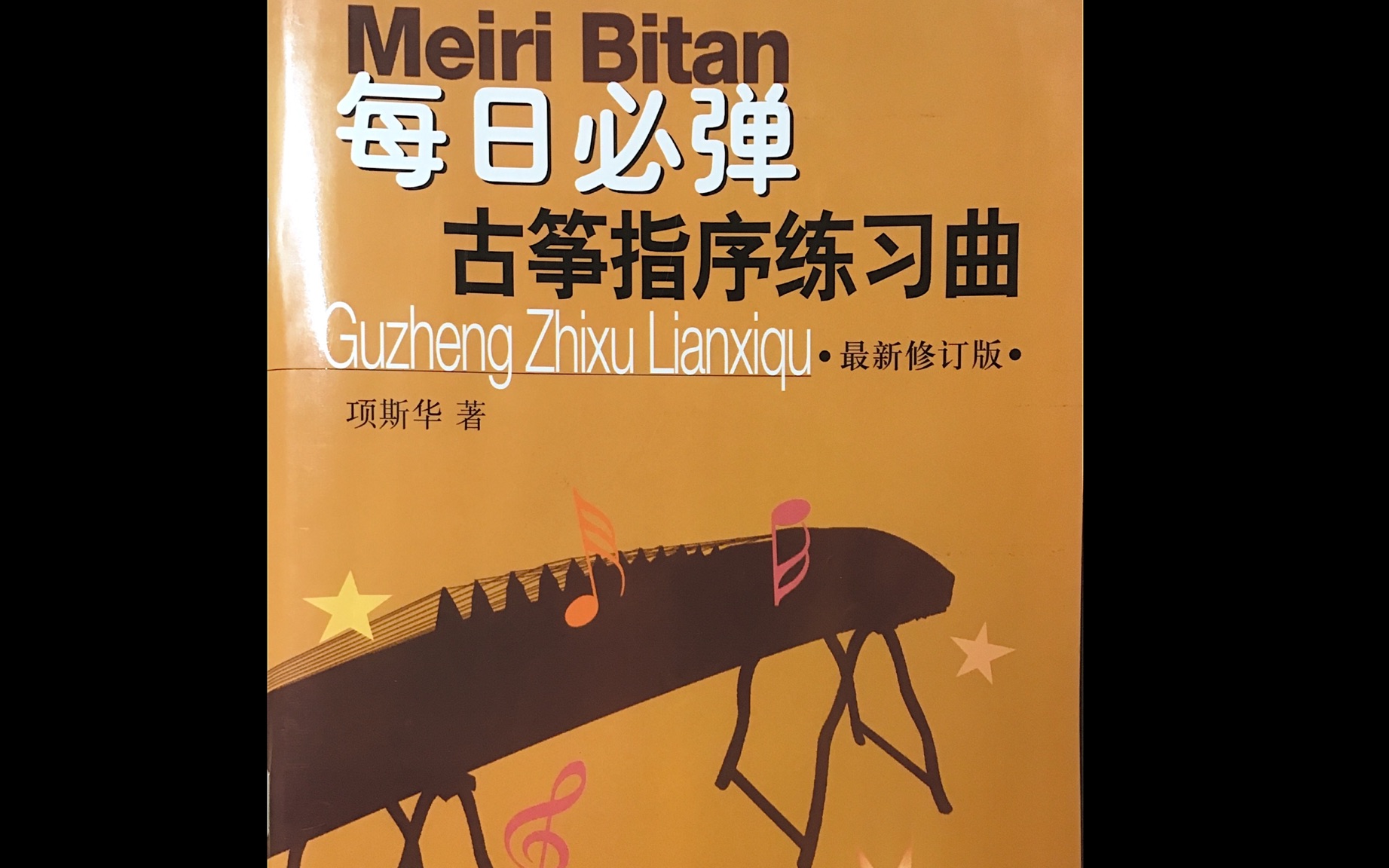 [图]【跟我一起弹古筝】【每日一练】每日必练 古筝指序练习曲•练习1勾托/托勾练习 十六分音符八分音符练习 速度50 可缓存重复使用！