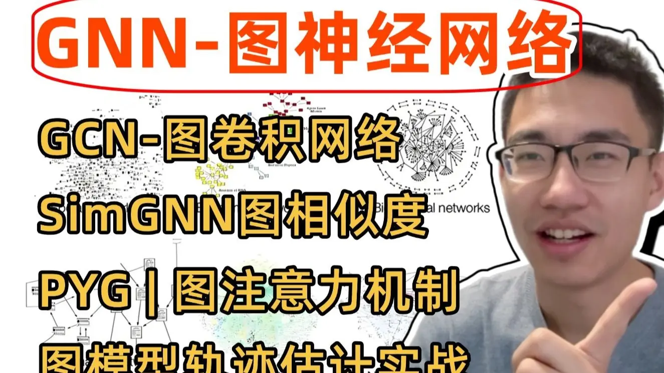 【GNN图神经网络】入门到精通，迪哥手把手带你一口气刷完GCN图卷积+PYG+图注意力机制+图相似度+轨迹预测实战！（神经网络/GNN/深度 ...