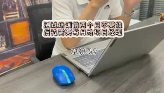 软件测试培训前两个月不要钱，后边需要给项目经理每个月交一部分，靠谱吗