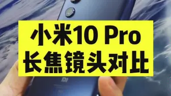 Descargar video: 小米10pro长焦镜头对比