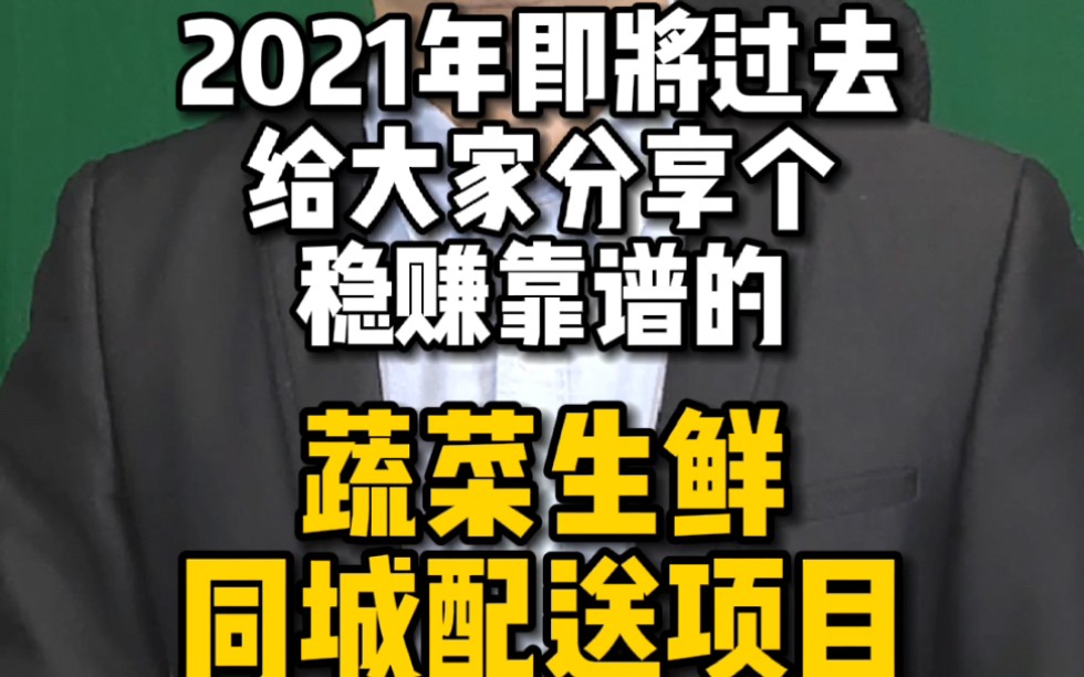 2021年即将过去,给大家分享个稳赚靠谱的蔬菜生鲜同城配送项目哔哩哔哩bilibili