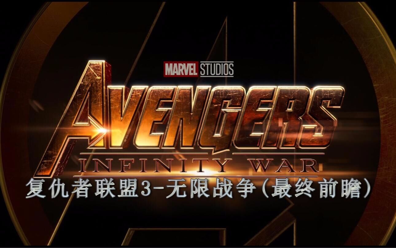 [图]【Avengers】复仇者联盟3-无限战争(最终前瞻)-Avengers:Infinity War