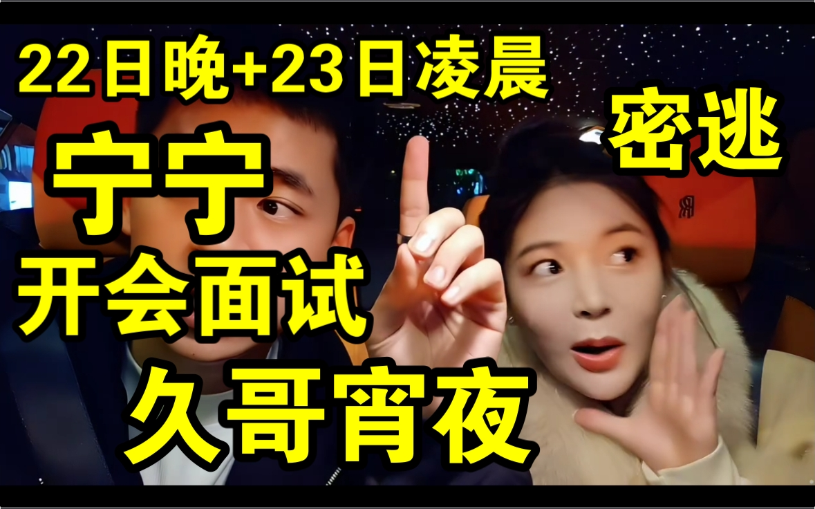 [图]张开朗《又见宁宁+面试+密逃+久哥宵夜》20241122