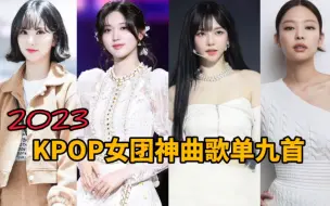 Download Video: 【年度盘点】2023KPOP女团神曲歌单九首大串烧