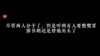 Télécharger la video: 游书朗真的别太爱，听到有人要整樊霄，他狠不下心，还是去给樊霄出头了……