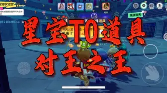 Download Video: 【元梦之星】星宝T0道具，你有freestyle吗？「大王别抓我」