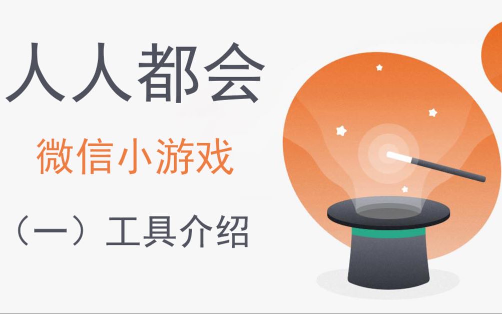 人人都会微信小游戏(一)工具介绍哔哩哔哩bilibili