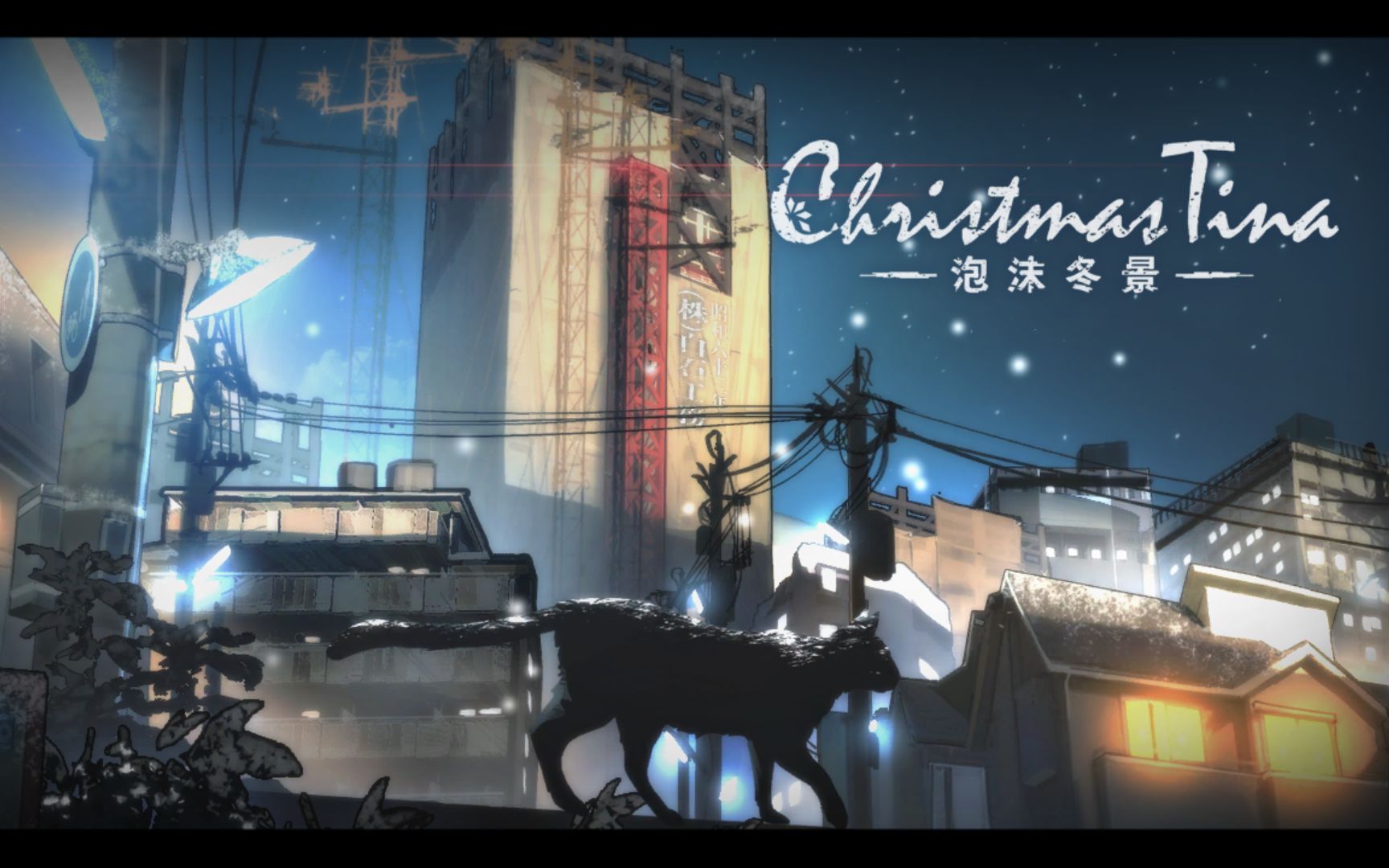 [图]【夢】《Christmas Tina-泡沫冬景-》（正片完结）