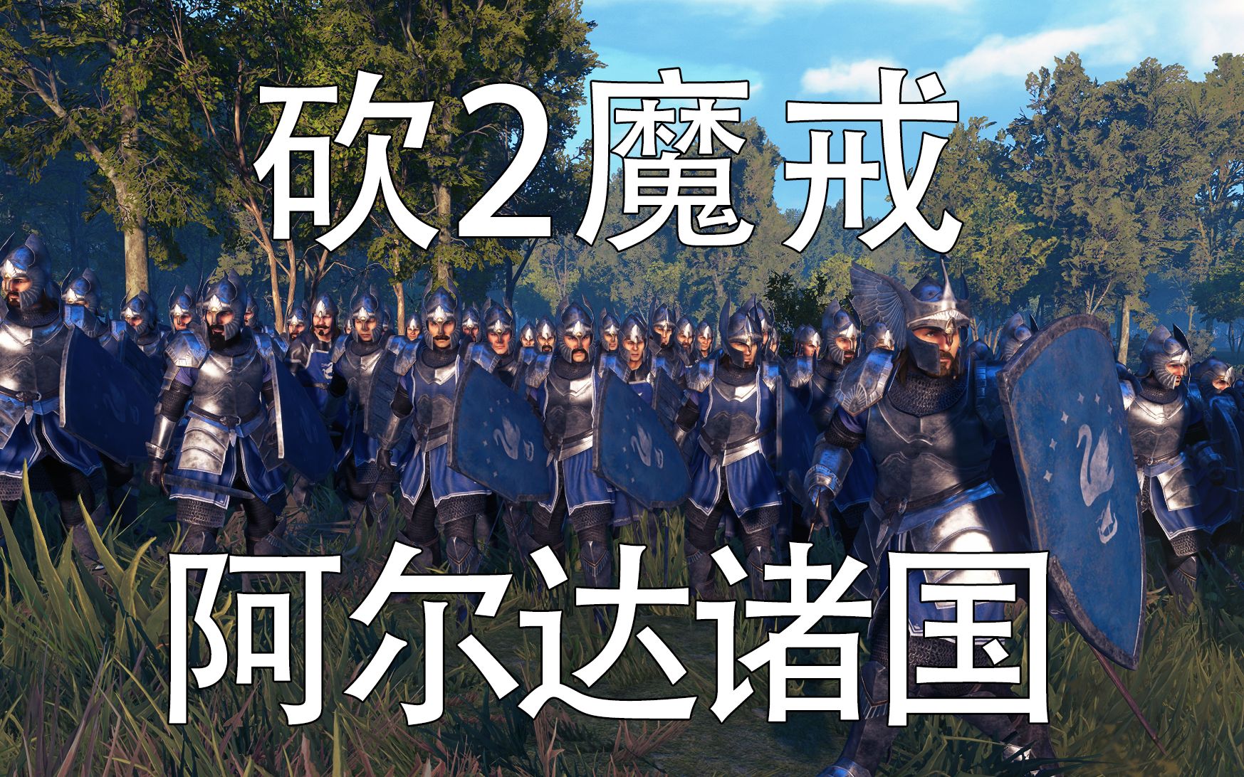 [图]［默片］2021年11月最新预览PPT【骑马与砍杀2魔戒MOD 阿尔达诸国】骑马与砍杀2 MOD 指环王 骑砍魔戒 砍2魔戒