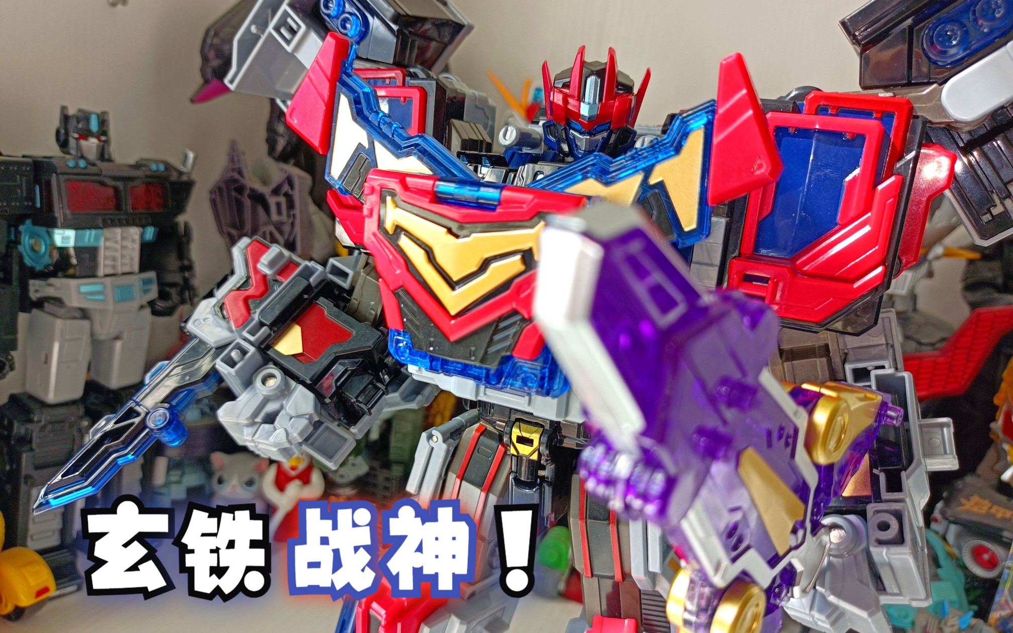 萝仔速变166炫卡斗士-玄铁战神