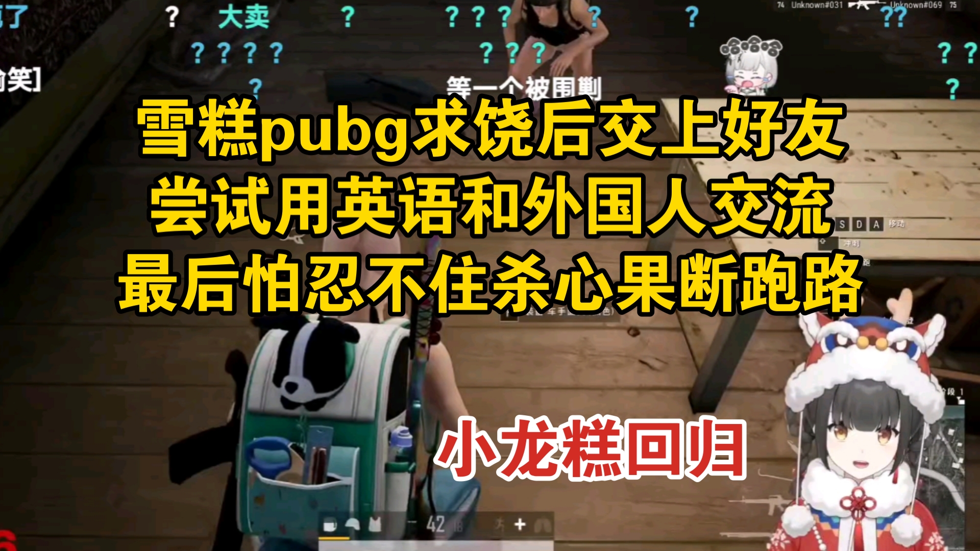 雪糕pubg求饶后和外国人交上好友,尝试用毕生所学交流却没有回应,最后怕忍不住杀心果断跑路网络游戏热门视频