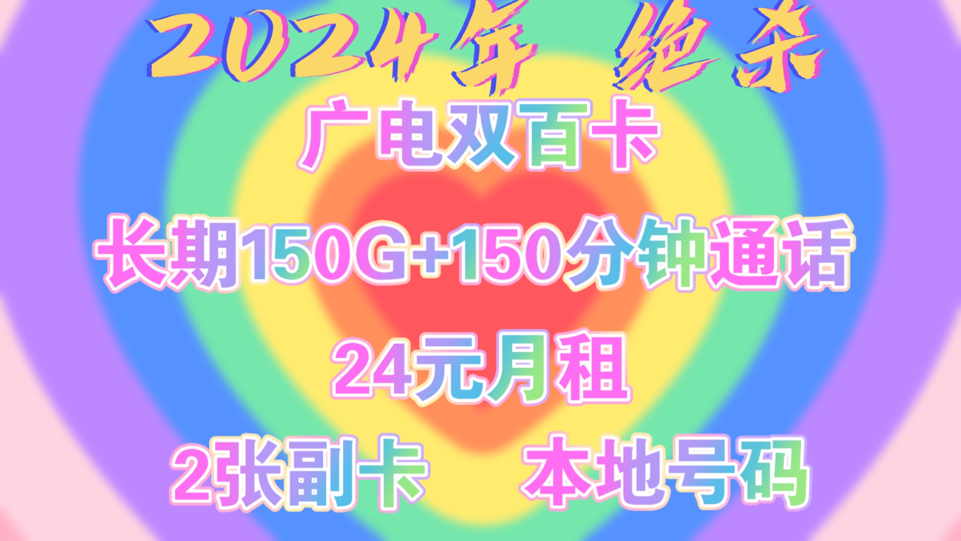 重磅来袭!长期150G全国通用流量、本地号码、共享移动基站、可办理2张副卡|2024流量卡推荐、手机卡、电话卡、广电、电信、移动、联通流量卡、广电...