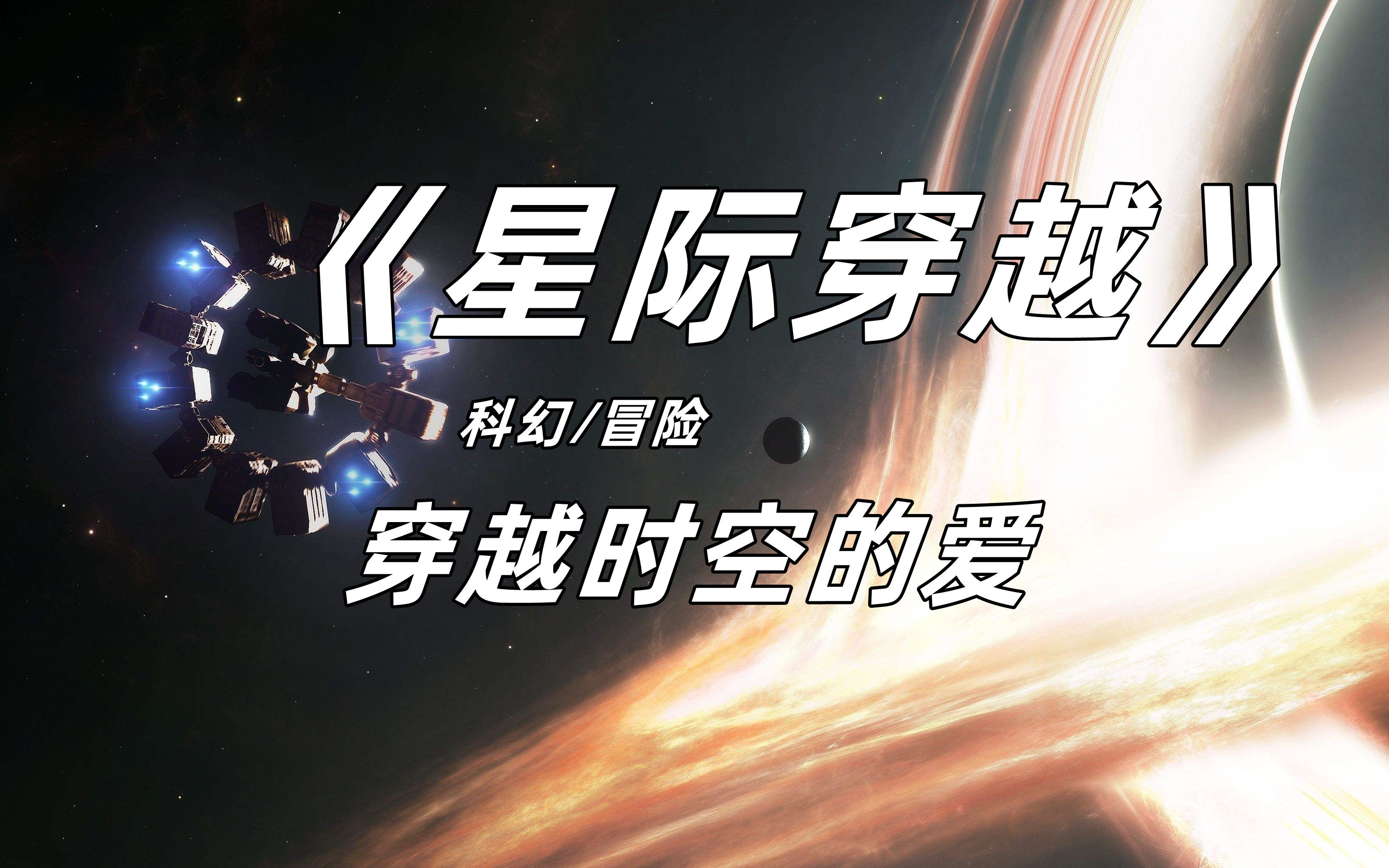 一口气看完《星际穿越》电影 穿越时空的爱!哔哩哔哩bilibili