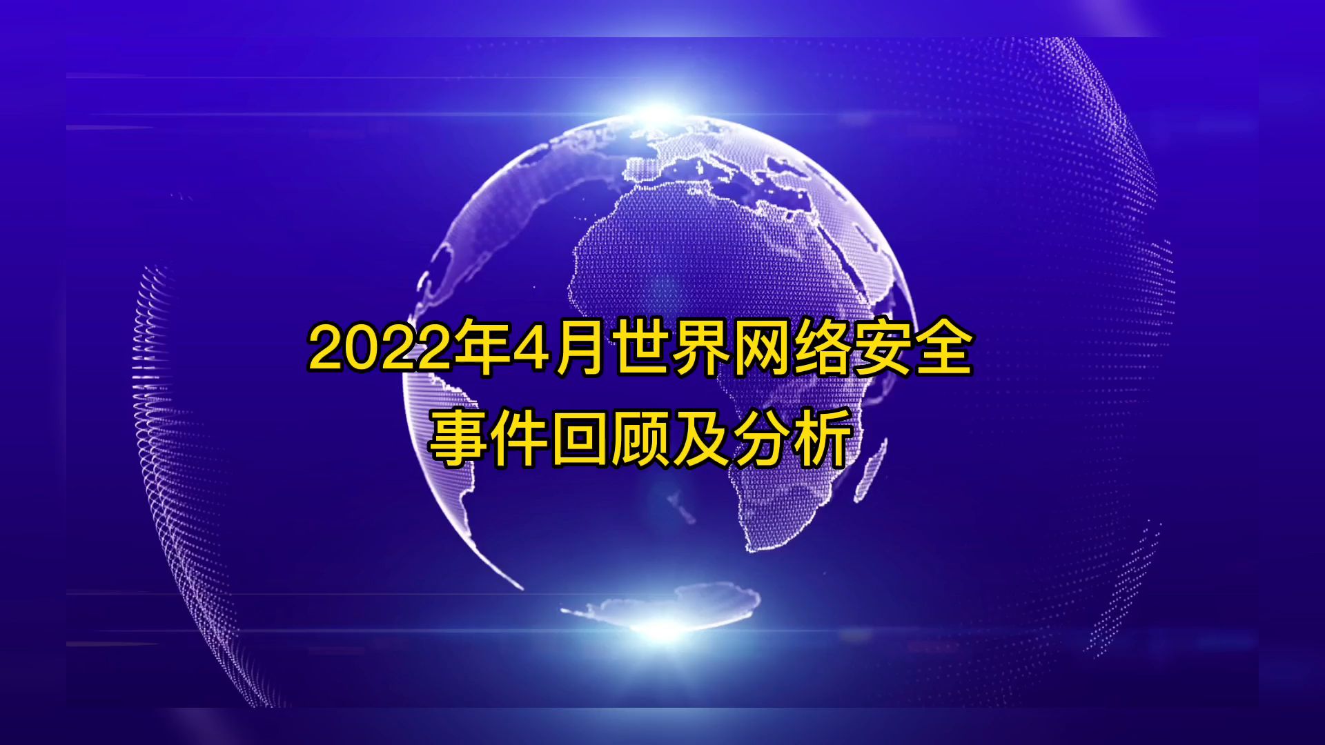 2022年4月世界网络安全事件回顾及分析哔哩哔哩bilibili