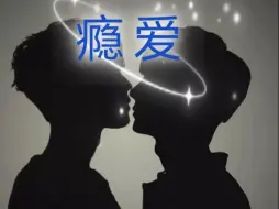 Descargar video: 瘾爱 18 战山为王+虐