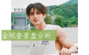 下载视频: [seventeen]金珉奎星盘分析有缘进@