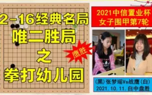 Download Video: 张梦瑶VS战鹰.打谱.2-16经典名局，战鹰唯二胜局之拳打幼儿园.2021中信置业杯女子围甲第7轮.2021.10.11.白中盘胜