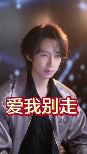 爱我别走#蔡松琦#百听不厌 #神级翻唱 #好听的声音