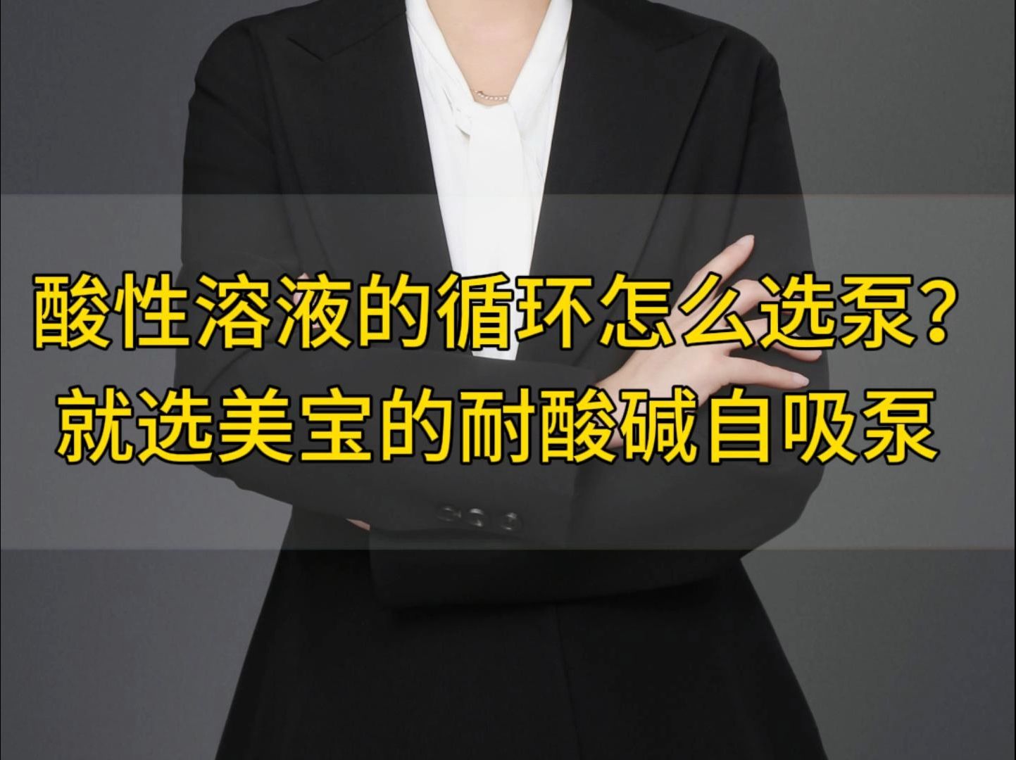 酸性溶液的循环怎么选泵,就选美宝的耐酸碱自吸泵哔哩哔哩bilibili