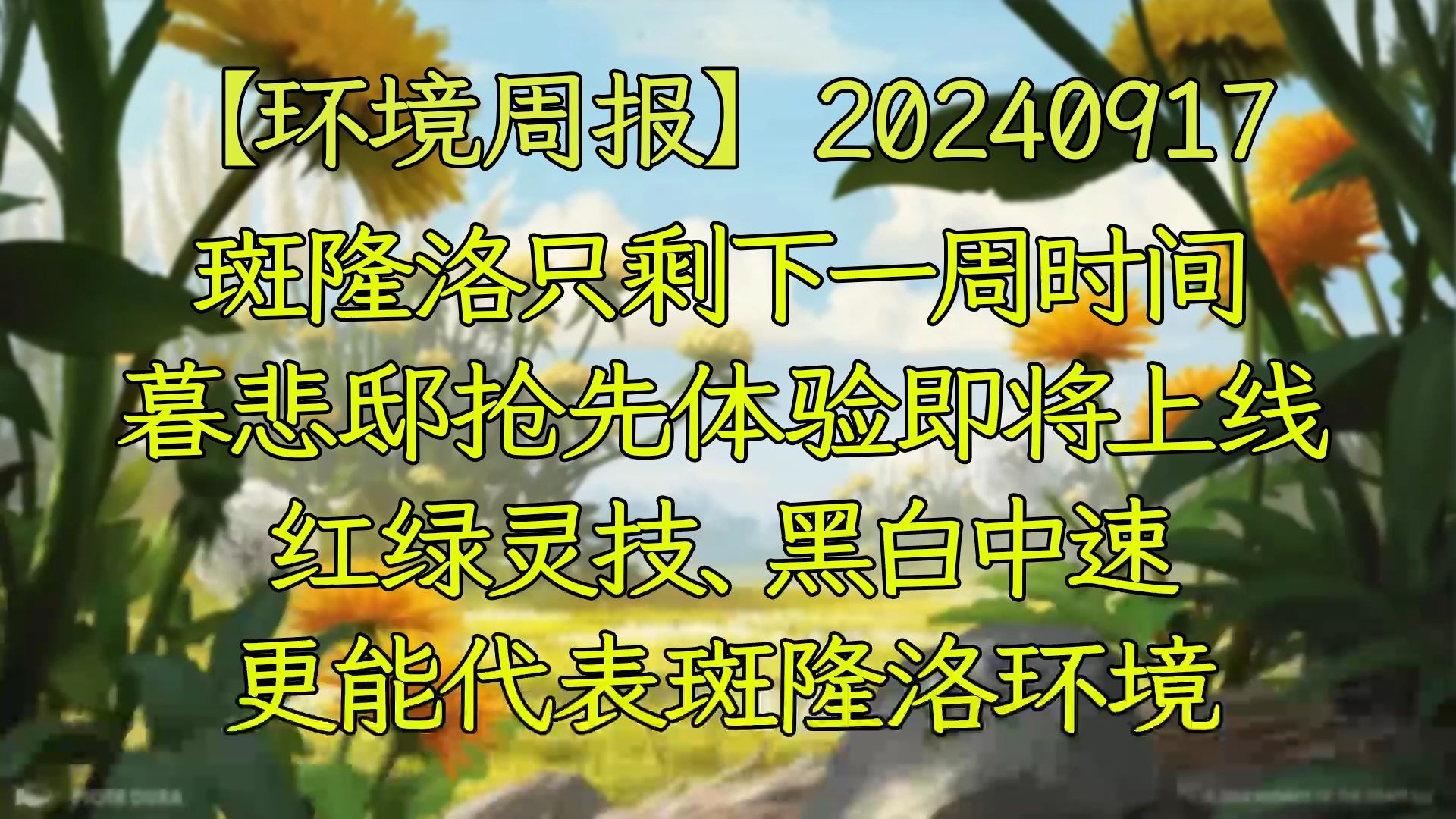 【环境周报】20240917 斑隆洛只剩下一周时间;暮悲邸抢先体验即将上线;红绿灵技、黑白中速更能代表斑隆洛环境 万智牌MTGA【自制】万智牌