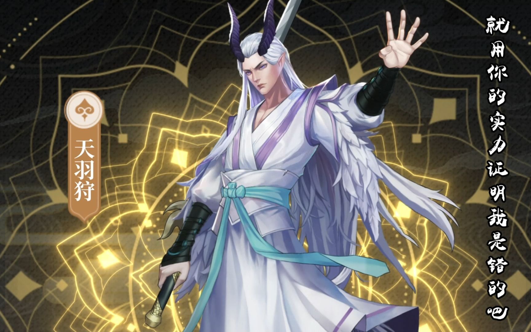 《龙神八部之西行纪》英雄pv「天羽狩」