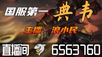 【高清素材私】浪小民 2023-05-27直播录像|直播回放|录播 - 1900分巅峰赛10国服全能上分！
