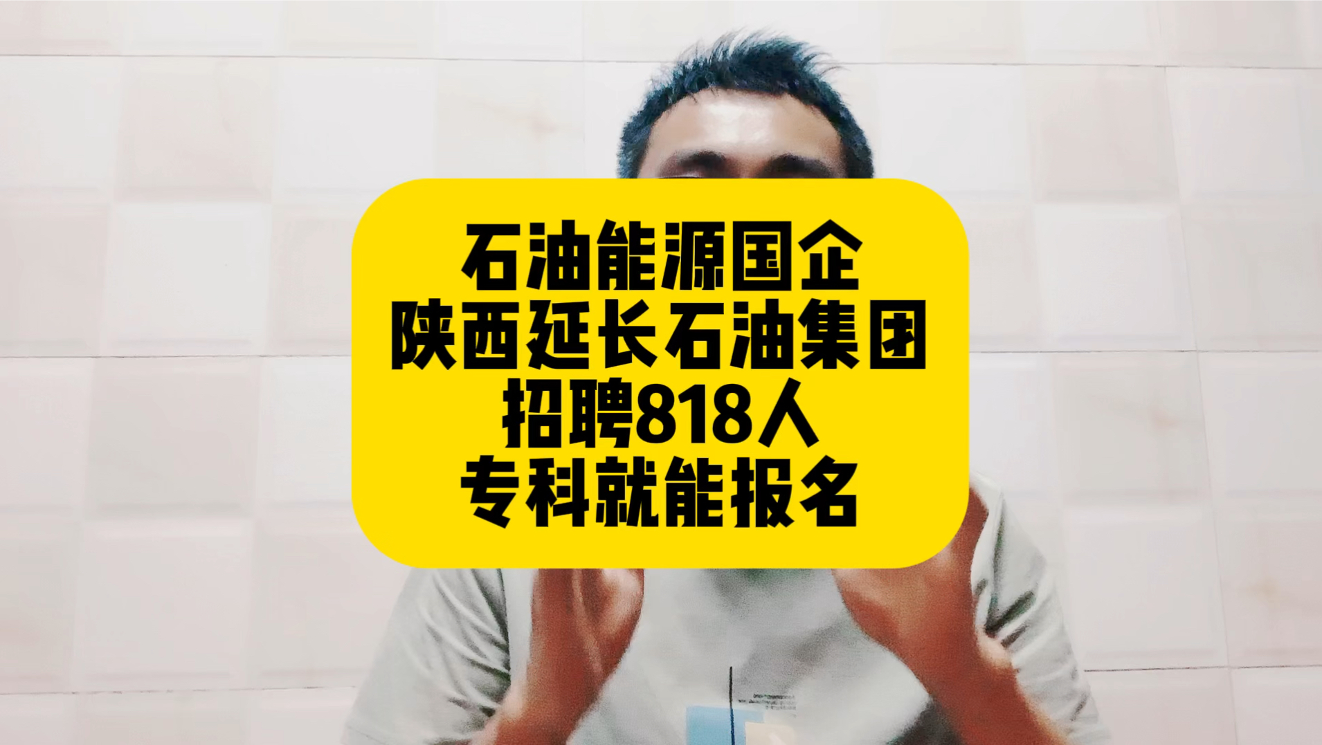 石油能源国企!陕西延长石油集团招聘818人,专科就能报名哔哩哔哩bilibili