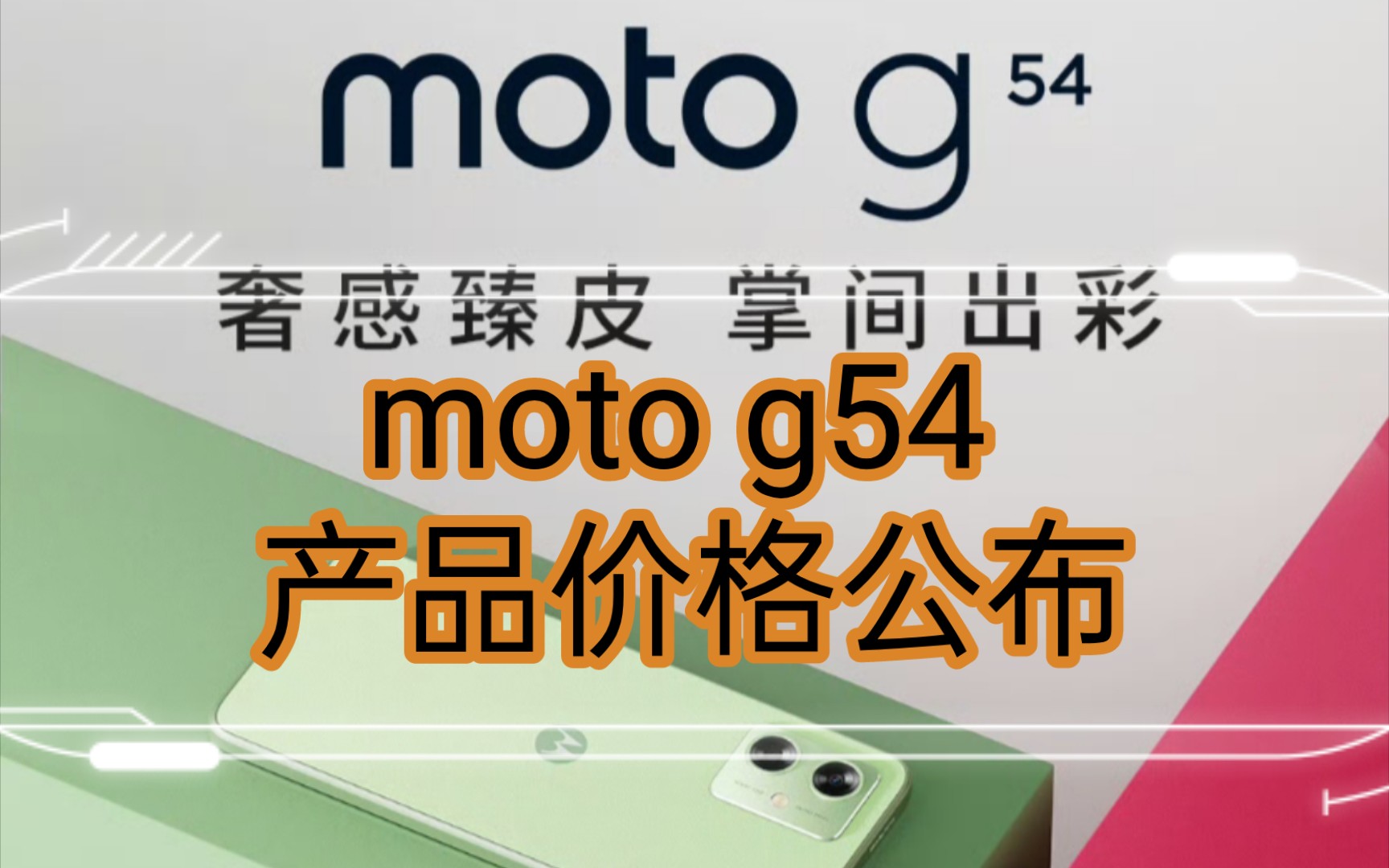 摩托罗拉 moto g54 产品价格公布哔哩哔哩bilibili