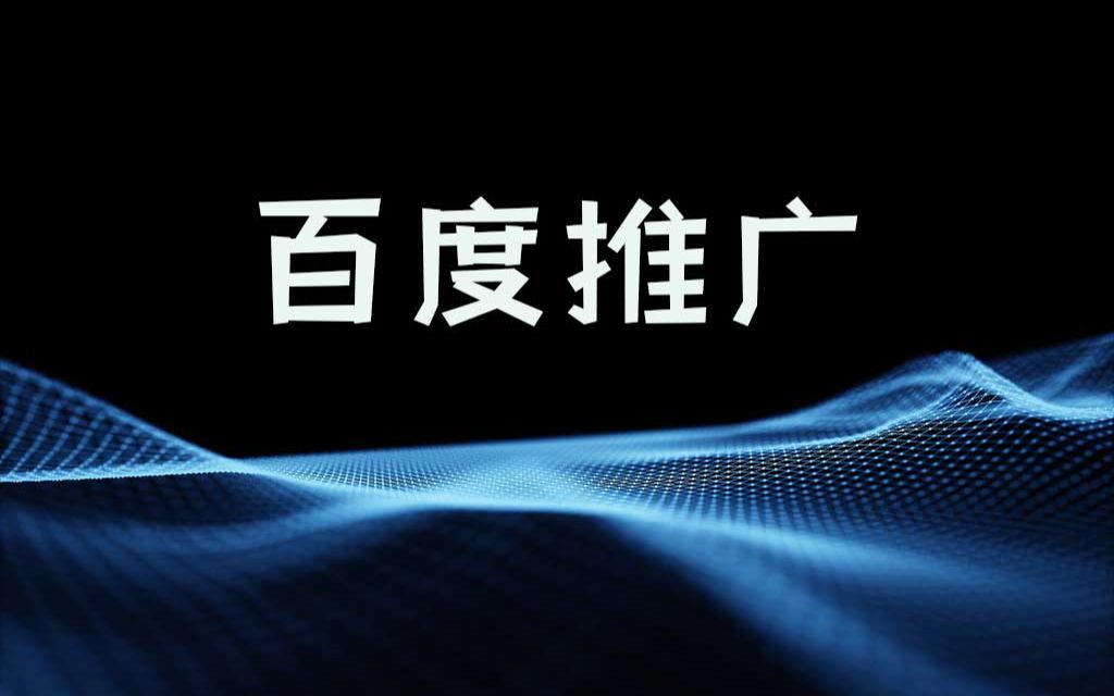 为什么很多公司还在做百度推广哔哩哔哩bilibili