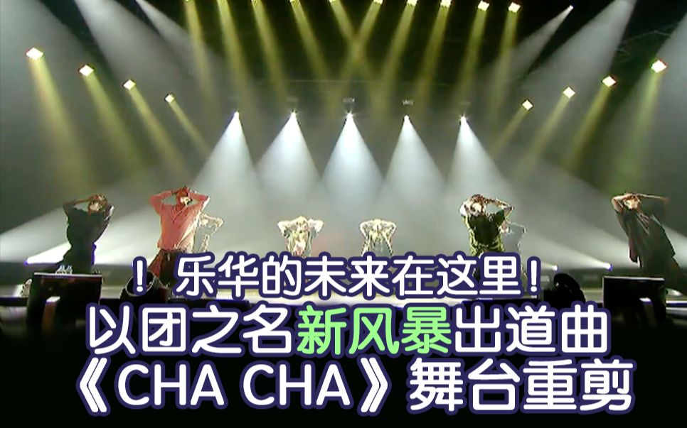 [图]【中字重剪】正确打开'以团之名'新风暴《CHA CHA CHA》炸裂初舞台