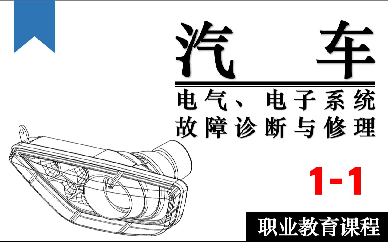 【汽修技术】汽车电气、电子系统故障诊断与维修 11哔哩哔哩bilibili