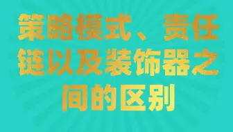 后台开发第362讲|策略模式、责任链以及装饰器之间的区别|认识到这三点，你才能掌握设计模式|到底怎么掌握设计模式|抓住核心：依赖倒置、开闭、单一职责、里氏替换