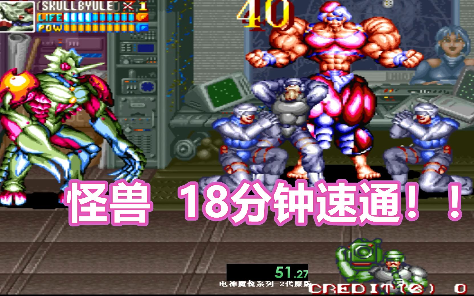 18分通关经典街机电神魔傀2怪兽暴力速通老旭解说