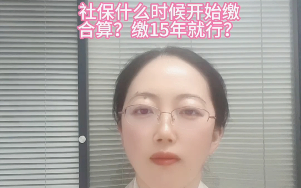 社保什么时候开始缴合算?交15年就可以?哔哩哔哩bilibili