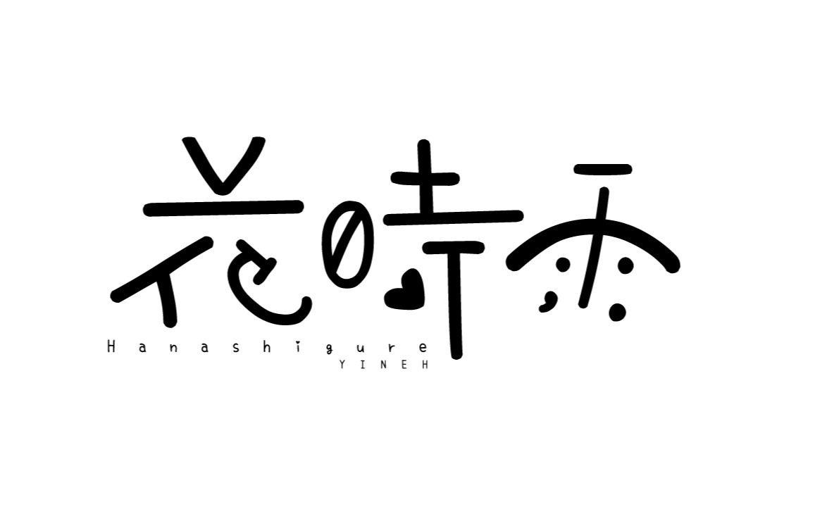 【PS教程】用非中文造字/花时雨ⷦ‹𜥭—过程【零基础/新手向】字体/字形/LOGO哔哩哔哩bilibili