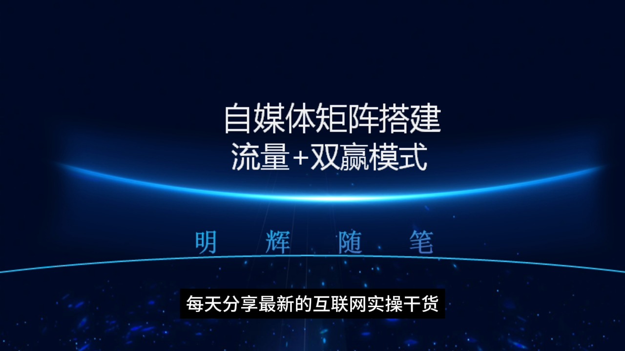 打造自媒体矩阵,轻松实现流量 双赢模式,附超详细图文教程