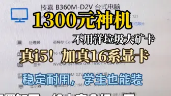 Download Video: 1300元神机！不用洋垃圾，16系显卡加i5 学生也能装 稳定高效