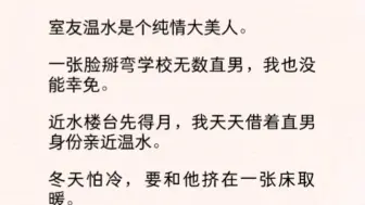 下载视频: 【双男主】（全文完）我爱死了他那副害羞脸红的样子。他语气戏谑，递过打火机：「也就俞白那个蠢货觉得你温少是朵白莲花」一向烟酒不沾的熟练地吐出烟圈：「别这么说小白」