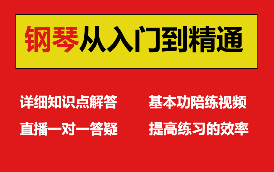 [图]钢琴教学零基础入门进阶