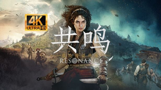 【褶】【完结】《共鸣：瘟疫传说传承》4K最高全剧情流程通关
