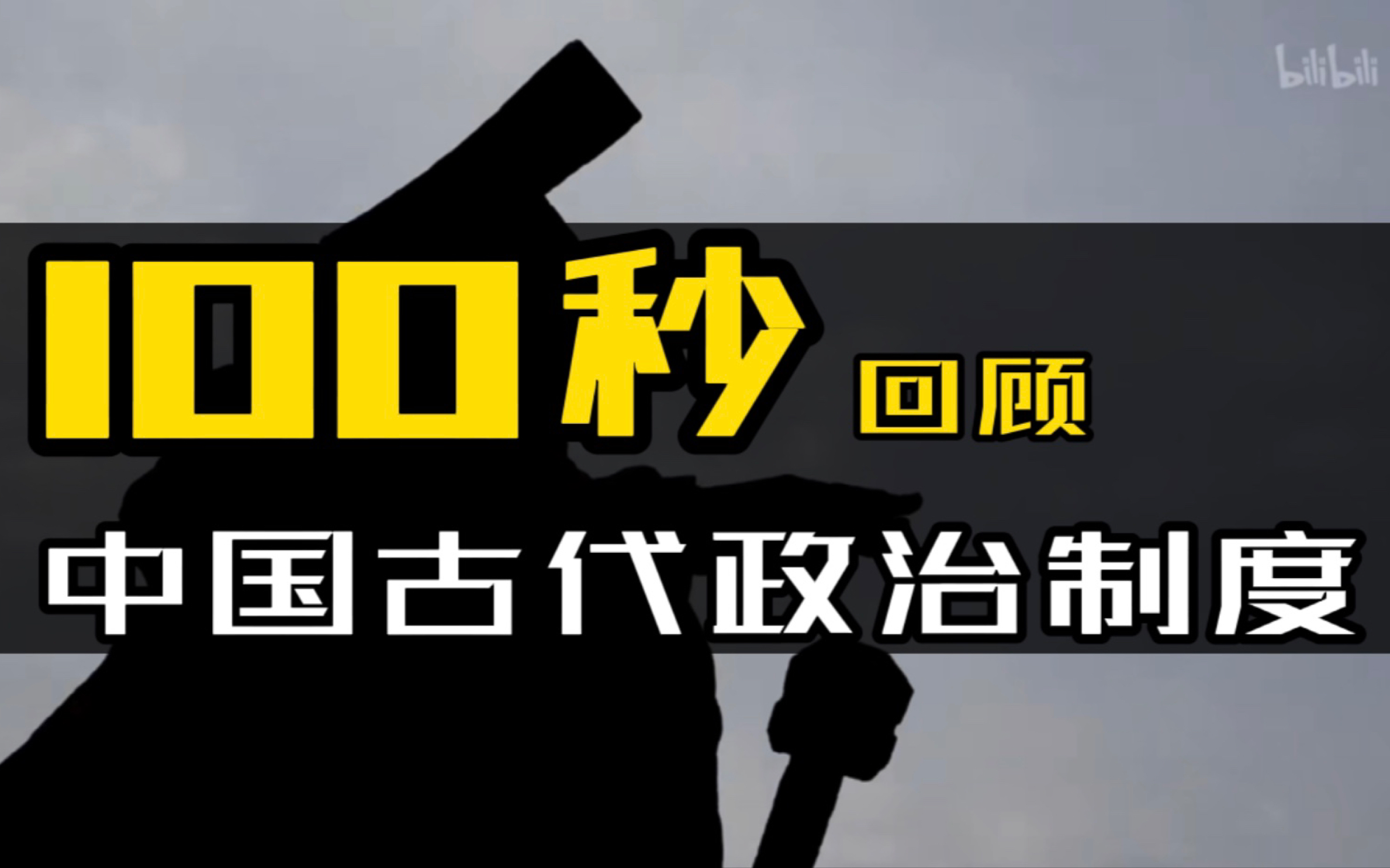 [图]100秒回顾中国古代的政治制度