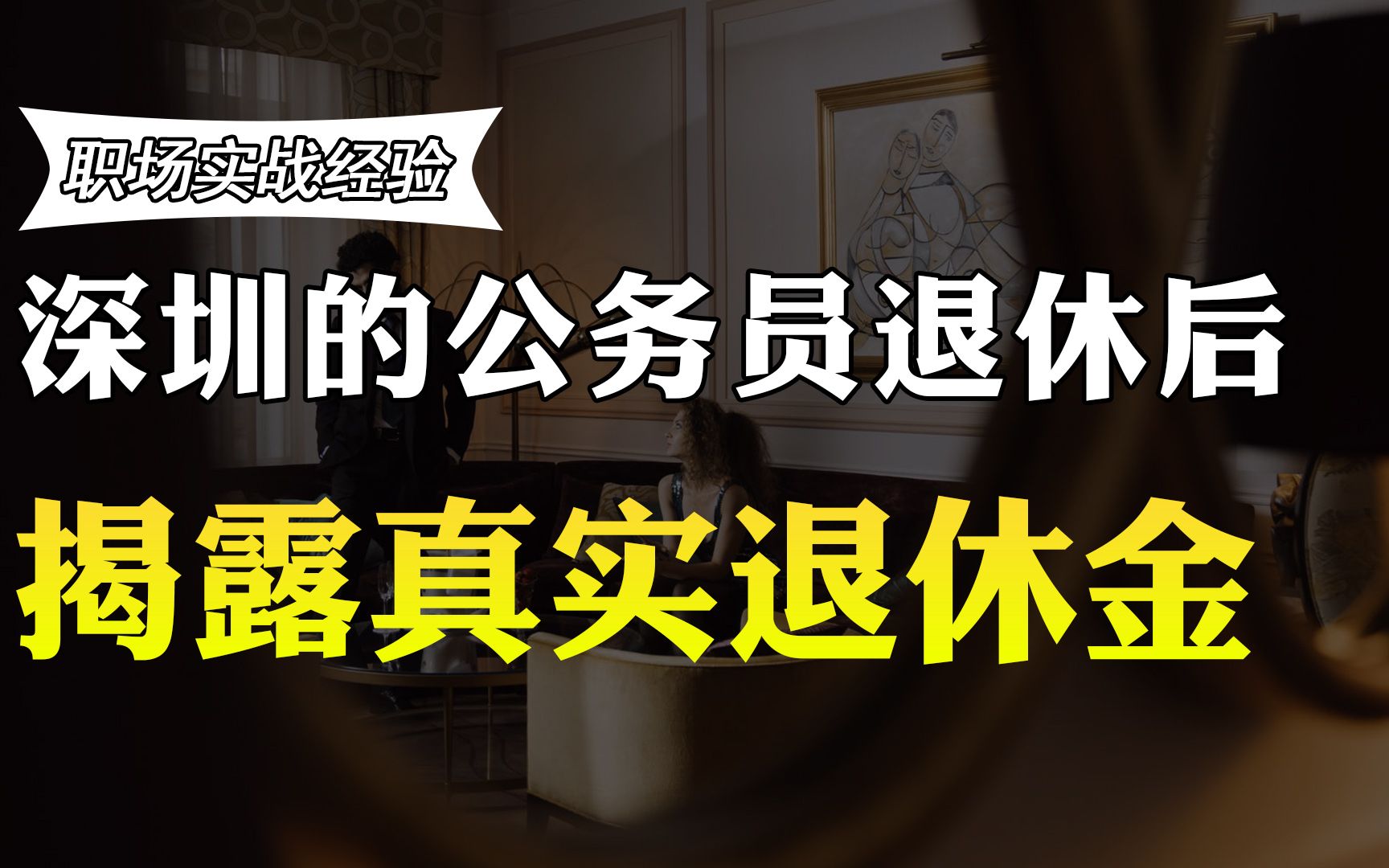 深圳的公务员工作40年,退休后拿多少工资?收入曝光,你羡慕吗哔哩哔哩bilibili