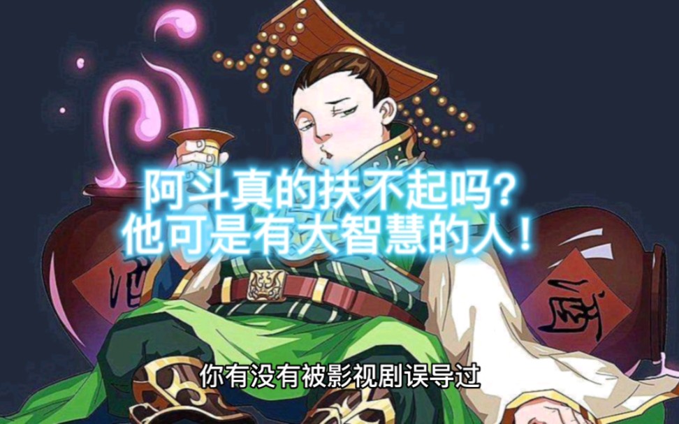 阿斗真的扶不起吗?大家全被误导了!