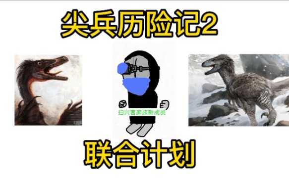 [图]尖兵历险记2联合计划，第一章，第六集，第七集，第八集