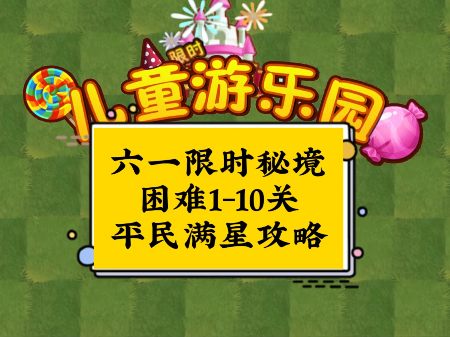 六一限时秘境困难110关满星平民攻略,可爱的山竹头像,谁不想要呢哔哩哔哩bilibili