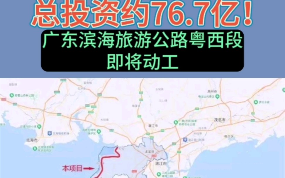 总投资约76.7亿元!广东滨海旅游公路粤西段即将动工!#湛江#公路#旅游#城市建设#湛江房产网哔哩哔哩bilibili