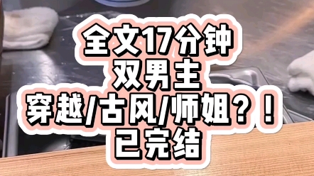 【一口气系列】(双男主)原耽文一口气17分钟看完已完结穿成合欢宗的小师弟!还有个龙傲天前未婚夫?!!!!!哔哩哔哩bilibili