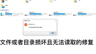 无法访问(H:\)文件或目录损坏且无法读取
