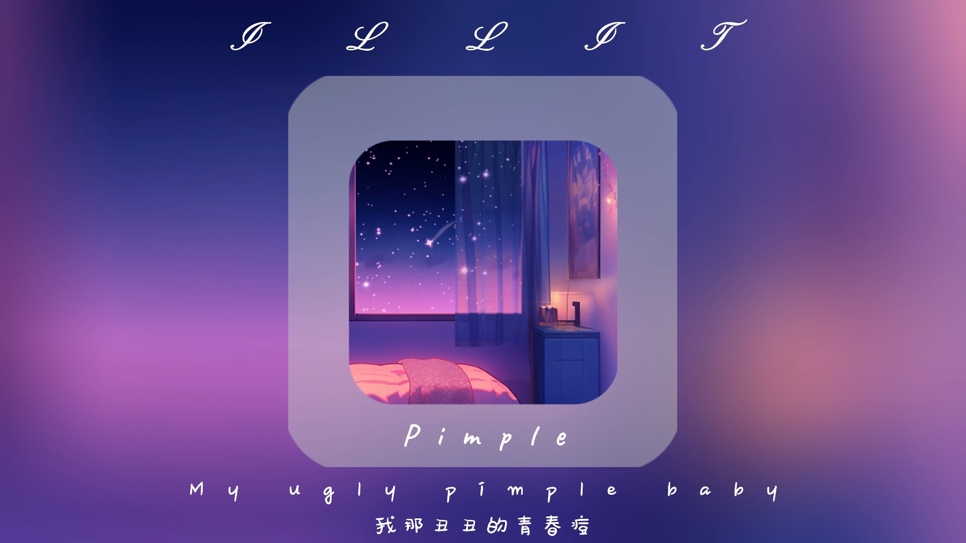 「日推歌单|KPop|梦幻|夜晚|律动」《Pimple》 ILLIT哔哩哔哩bilibili