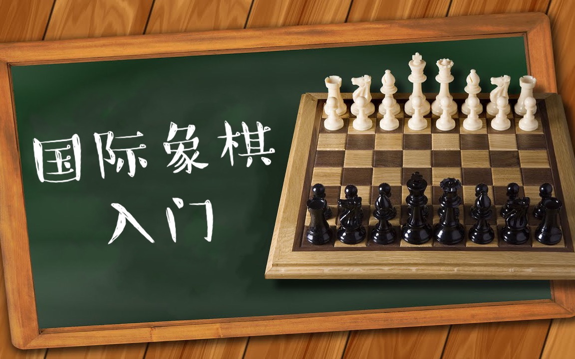 [图]国际象棋入门第1集 | 如何走棋【VIPChess】